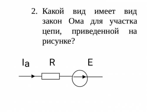 Какой вид имеет вид закон Ома для участка цепи, приведенной на рисунке? а) Uab = - IR - E; б) Ua