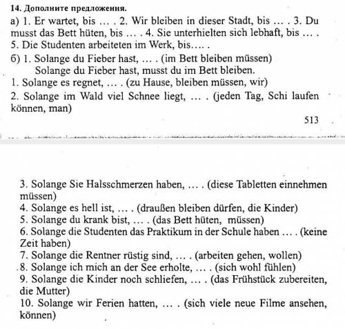 с немецким))) 14. Дополните предложения. a) 1. Er wartet, bis 2. Wir bleiben