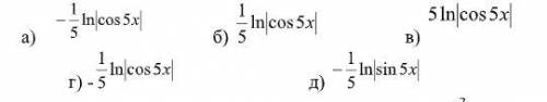 1) Найти первообразную y=(sin(5x))/(cos(5x)) 2) Найти общий вид первообразных функции y=1/3x-4