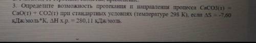 определите возможность протекания и направления процесса CaCO3(т)=CaO(т)+CO2(т) при стандартных усл