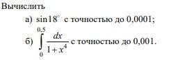 Вычислить a) sin18 с точностью до 0,0001 б) ...