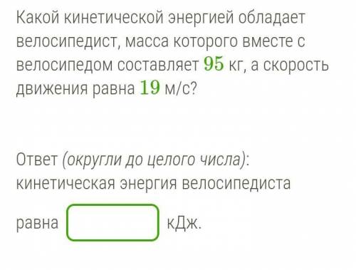 Какой кинетической энергией обладает велосипедист, масса которого вместе с велосипедом составляет 9