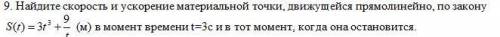 Найдите скорость и ускорение материальной точки, движущейся прямолинейно, по закону S(t)=3t^3 +9/t