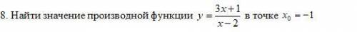 Найти значение производной функции y=3x+1/x-2 в точке x0=-1