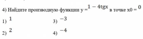 Найдите производную функции y=1-4tgx в точке x0= 0 Вот варианты ответа, но нужно дать развернутый