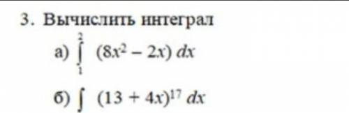 Вычисли 2 интеграла как можно быстрее​