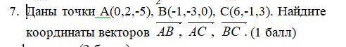 решить Даны точки А(0,2,-5), В(-1,-3,0), С(6,-1,3). Найдите координаты векторов