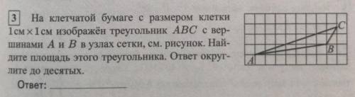 Найти площадь треугольника. Осторожно, точка C находится не на узле сетки. ответ округлить до десят