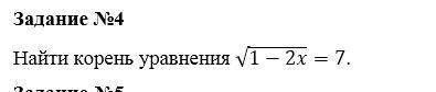 Найти корень уравнения √(1-2x)=7.