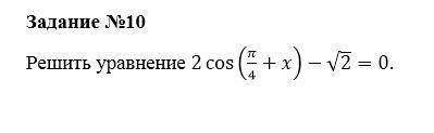 Решить уравнение 2 cos⁡(π/4+x)-√2=0.