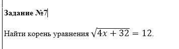 Найти корень уравнения √(4x+32)=12.