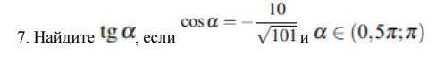 Найдите tg а, если cos а = -10/√101 и а (0,5п; п)