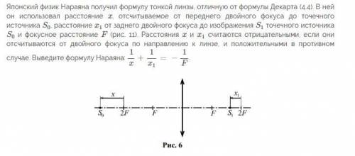 Японский физик Нараяна получил формулу тонкой линзы, отличную от формулы Декарта (4.4). В ней он ис