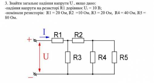 Знайти загальне падіння напруги U , якщо дано: -падіння напруги на резисторі R1 дорівнює U 1 = 10 В