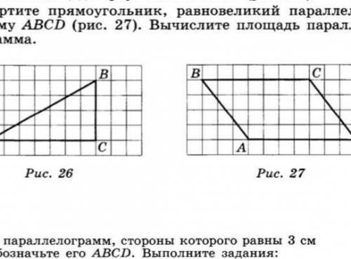 Начертите треугольник абс рис 26 начертите прямоугольник равновеликий параллелограмму абсд рис 27