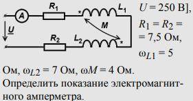 Определить показание электромагнитного амперметра, если U = 250 В, R1 = R2 = 7,5 Ом, ωL1 = 5 Ом, ωL