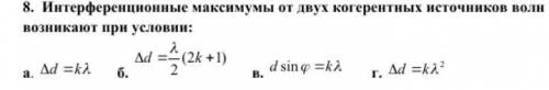 Интерференционные максимумы от двух когерентных источников волн возникают при условии: