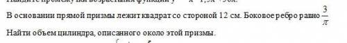 В основании прямой призмы лежит квадрат со стороной 12 см. Боковое ребро равно Найти объем цилиндра