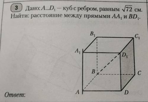 Дано:A... D1-куб с ребром, равным См. Найти :расстояние между прямыми AA1 и BD1 ​