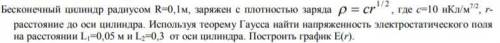 (Фото нормального текста прикреплено) Бесконечный цилиндр радиусом R=0,1м, заряжен с плотностью зар