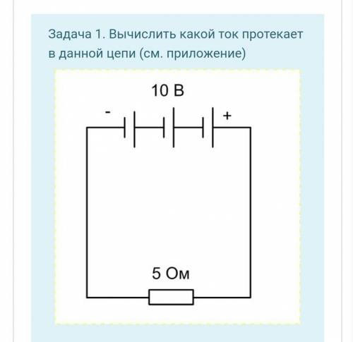 какой ток протекает в данной цепи?