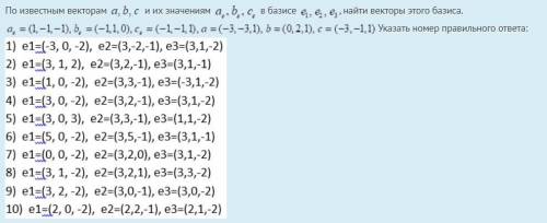 По известным векторам и их значениям в базисе , найти векторы этого базиса.