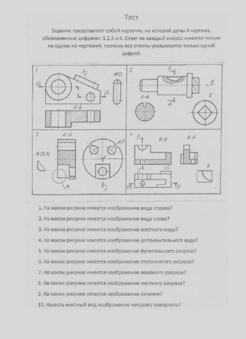 Тест по Инженерной Графики плз)
