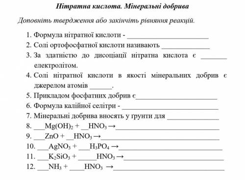 с заданием по Химии!Нітратна кислота.Мінеральні добрива. Доповніть твердження або закінчит