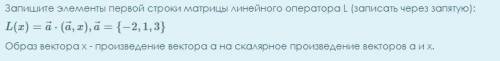Запишите элементы первой строки матрицы линейного оператора L (записать через запятую):