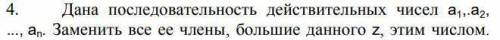 Дана последовательность действительных чисел a1,.a2, ..., an. Заменить все ее члены, большие данног