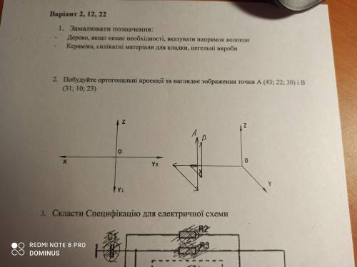 Побудуйте ортогональні проекції та наглядне зображення точки А і В