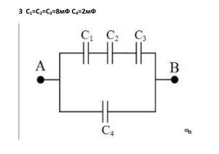 Определить общую емкость системы конденсаторов 2) С2=С3=4пФ С1=2пф С4=8пФ 3) С1=С2=С3=8пФ С4=2пФ