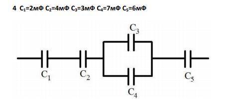 определить общую емкость системы конденсаторов. 4) С1=2мФ С2=4мФ С3=3мФ С4=7мФ С5=6мФ 5) С1=1мФ С2=