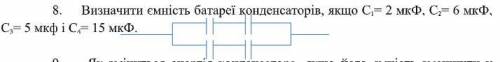 Визначити ємність батареї конденсаторів, якщо С 1 = 2 мкФ, С 2 = 6 мкФ,С 3 = 5 мкф і С 4 = 15 мкФ.