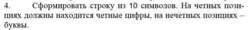 C++ Сформировать строку из 10 символов. На четных позициях должны находится четные цифры, на нечетн