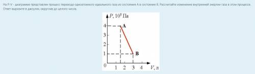 с физикой На P-V - диаграмме представлен процесс перехода одноатомного идеального газа из