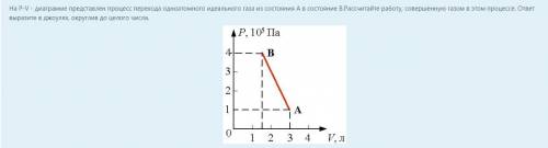 с физикой На P-V - диаграмме представлен процесс перехода одноатомного идеального газа из