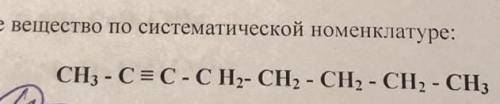 Назовите вещество по систематической номенклатуре :​