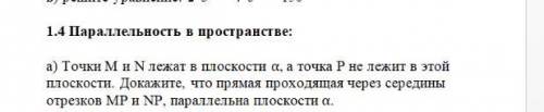 с решением всё подробно + доказательства а) Точки M и N лежат в плоскости α, а точка P не