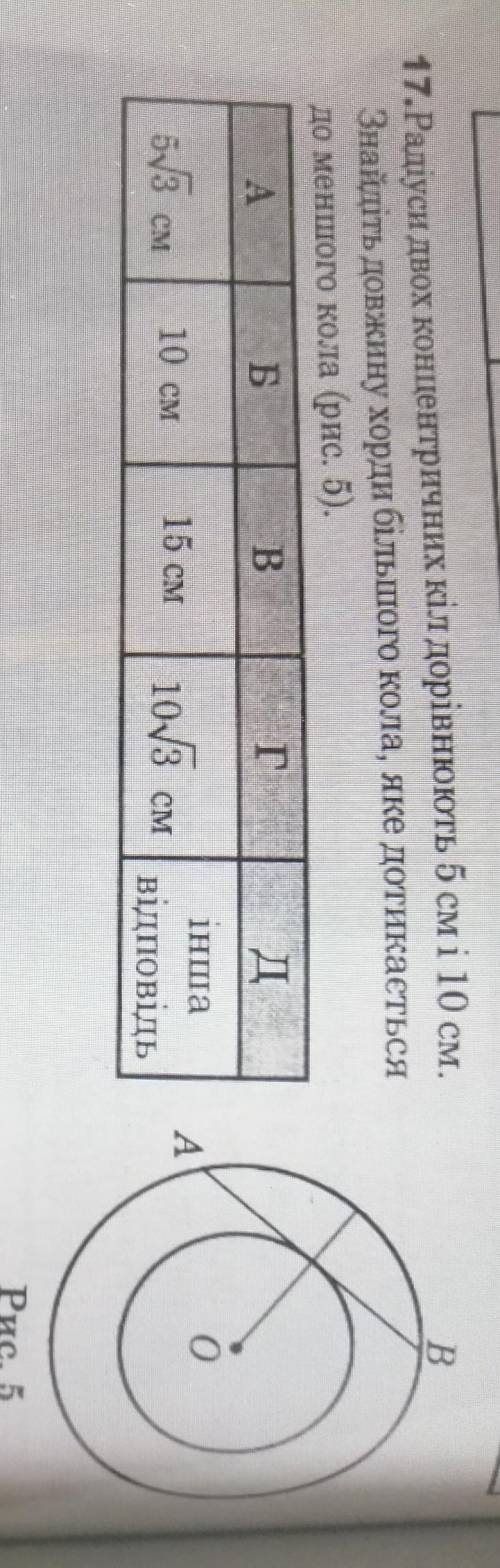 радіуси двох концентричних кіл дорівнюють 5 см і 10 см Знайдіть довжину хорди більшого кола яке дот