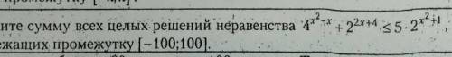 Укажите сумму всех целых решений неравенства принадлежащих промежутку [-100;100]​