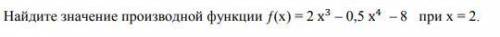 Найдите значение производной функции ƒ(х) = 2– 0,5– 8 при х = 2