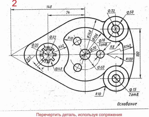 Перечертить деталь,используя сопряжения