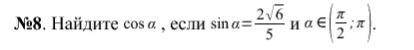 Найдите cos α , если sinα= 2√65/5 и α∈( π ;π2 молю сделайте с решением