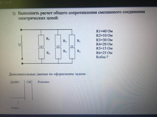 Выполнить расчет общего сопротивления смешанного соединения электрических цепей: Ребят по