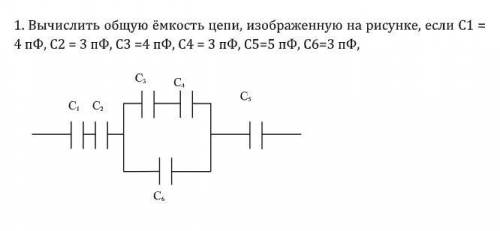вычислите общую ёмкость цепи изображенную на рисунке, если С1 = 4 пФ, С2 = 3 пФ, С3 = 4 пФ, С4 = 3