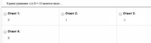 Корнем уравнения x*(x-9)=10 : а)9,б)1,в)-1,г)8.