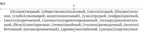 1) Спишите, вставляя, где необходимо, пропущенные буквы. Уступч..вый, январ..ский, плюш..вый, про