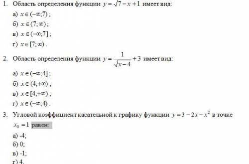 с тестом 1. Область определения функции y=\sqrt{7} -x+1 имеет вид: а) x∈ (-∞; 7); б) x∈ (7