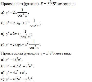 Производная функции y=x^{2} tgx имеет вид: а) y'= 2x\frac{1}{cos^{2} x} б) y'= 2xtgx+x^{2